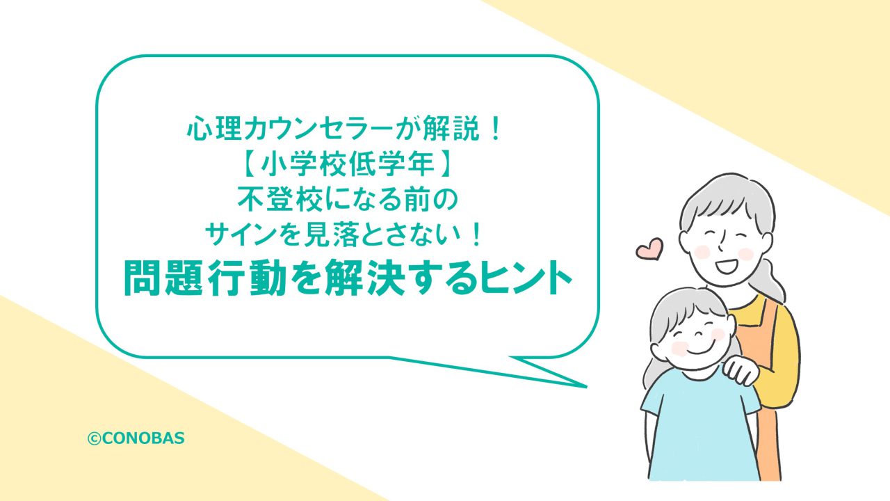 低学年】子どもが不登校になる前のSOSサインは？ストレス・問題行動への対策