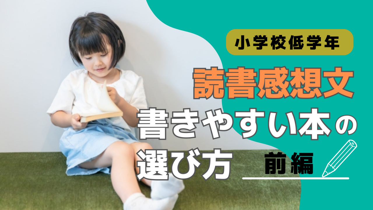 小学校低学年向け】読書感想文が書きやすい本の選び方！おすすめ本もご紹介＜前編＞