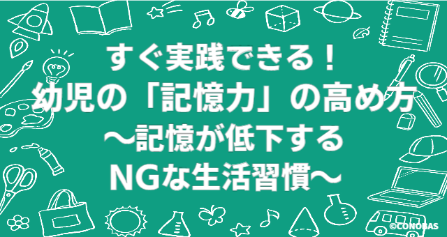 すぐ実践できる 幼児の 記憶力 の高め方 記憶が低下するngな生活習慣