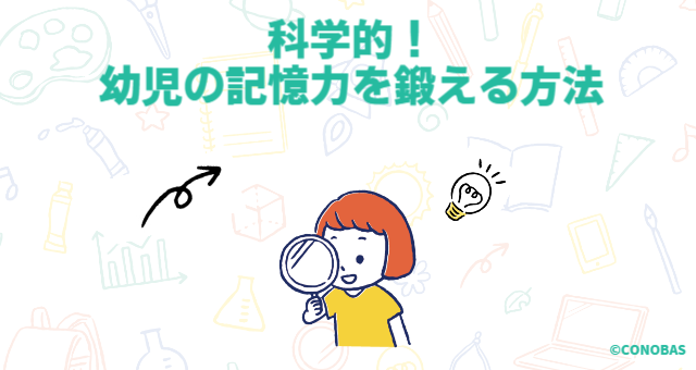 すぐ実践できる 幼児の 記憶力 の高め方 記憶が低下するngな生活習慣