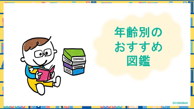 子どもが夢中になる図鑑の選び方 年齢別おすすめ図鑑を一挙紹介 後編