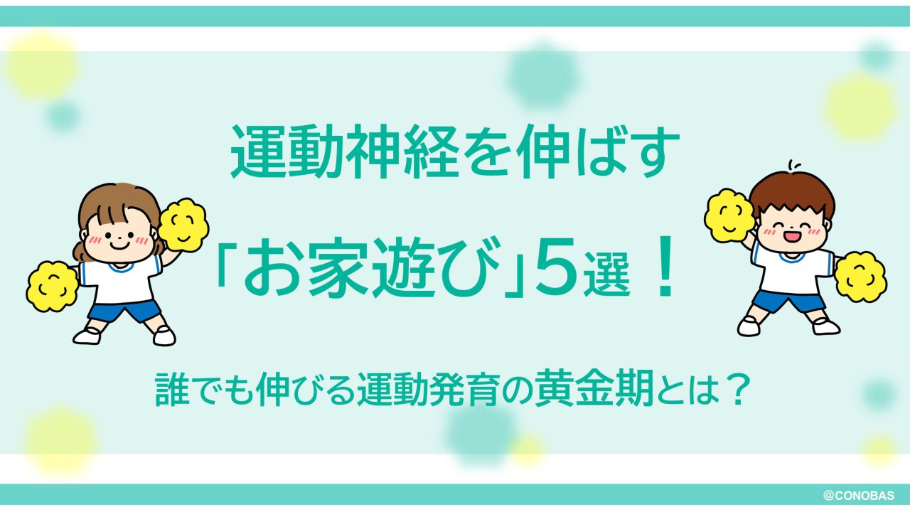 運動神経を伸ばす「お家遊び」5選！〜誰でも伸びる運動発育の黄金期とは？～