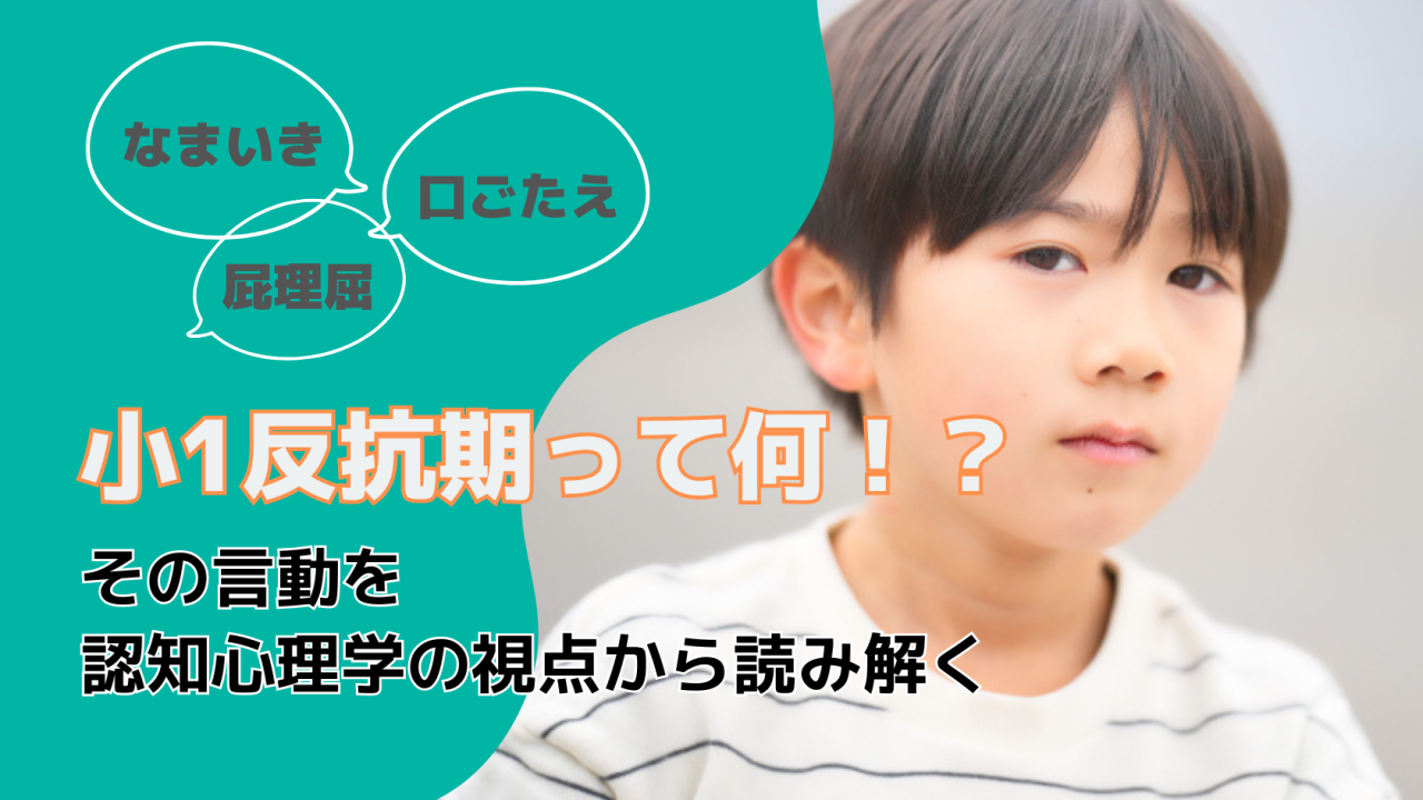 小1反抗期ってなに！？小1の”なまいき”な言動を認知心理学の視点から読み解く