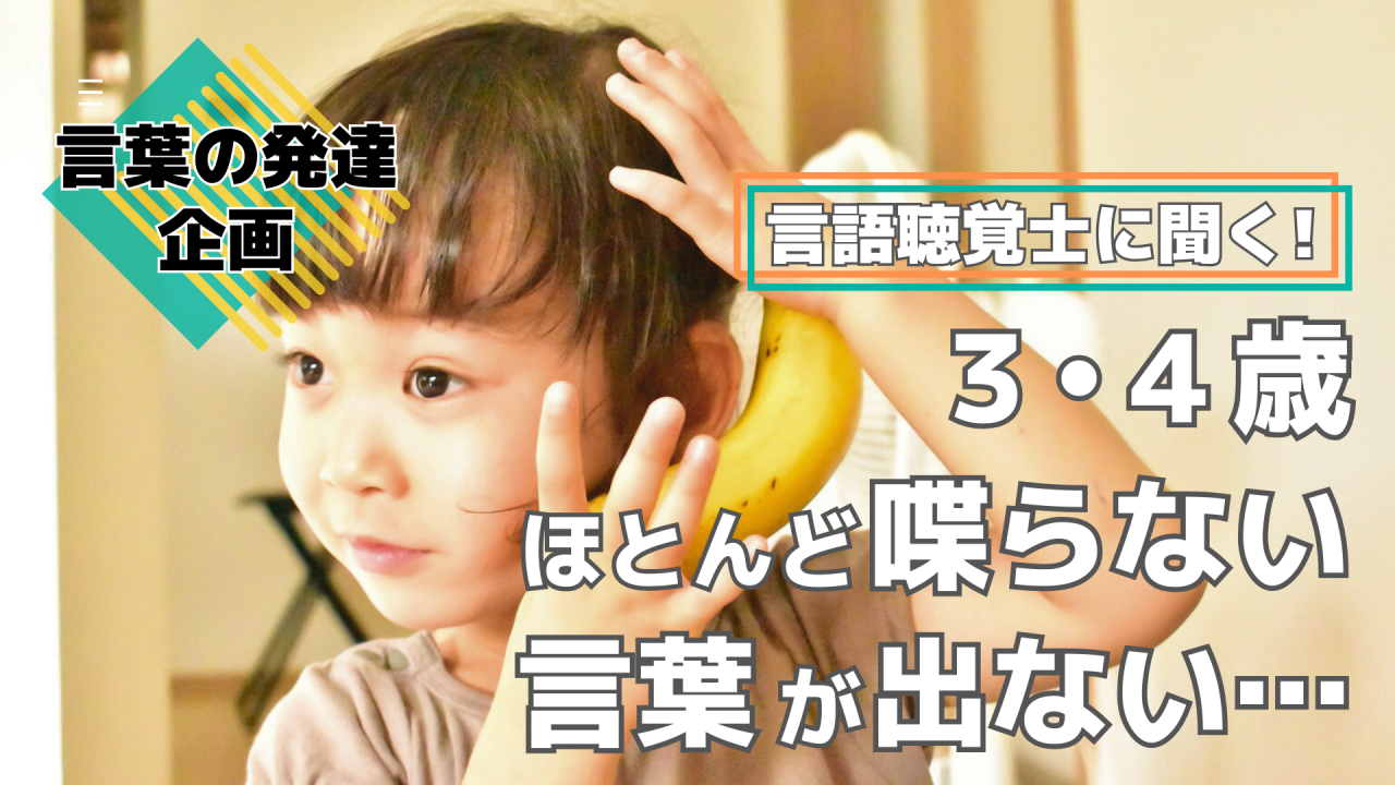 3・4歳でほとんど喋らない、言葉が出ないって大丈夫…？【言語聴覚士に聞く】