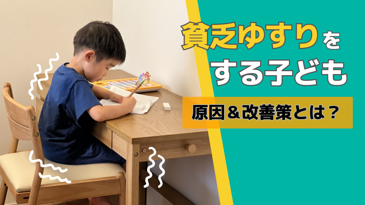 貧乏ゆすりをする子ども〜原因はなに？改善策はあるの？