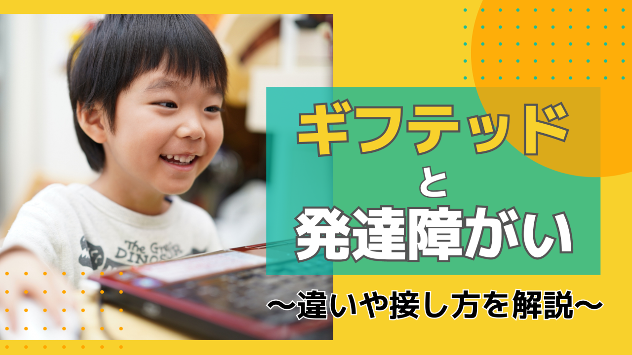 公認心理師が解説】ギフテッドと発達障害の違いとは？適切な接し方は？