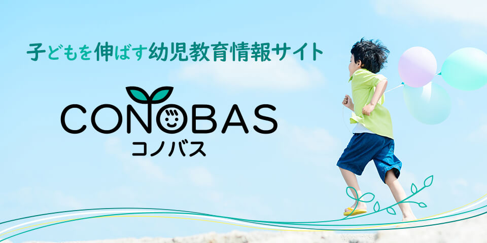 子供を伸ばす幼児教育情報サイト CONOBAS（コノバス）